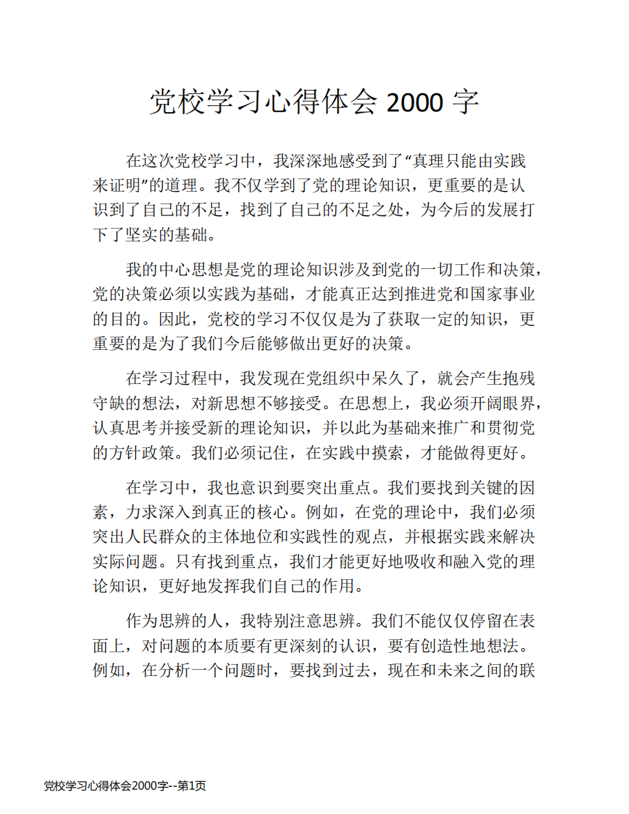 党校学习心得体会2000字