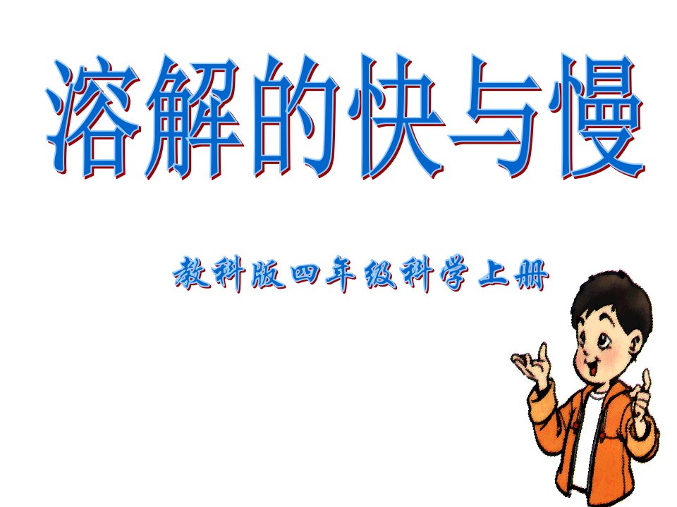 四年级上册科学课件2.5溶解的快与慢教科版共19张PPT