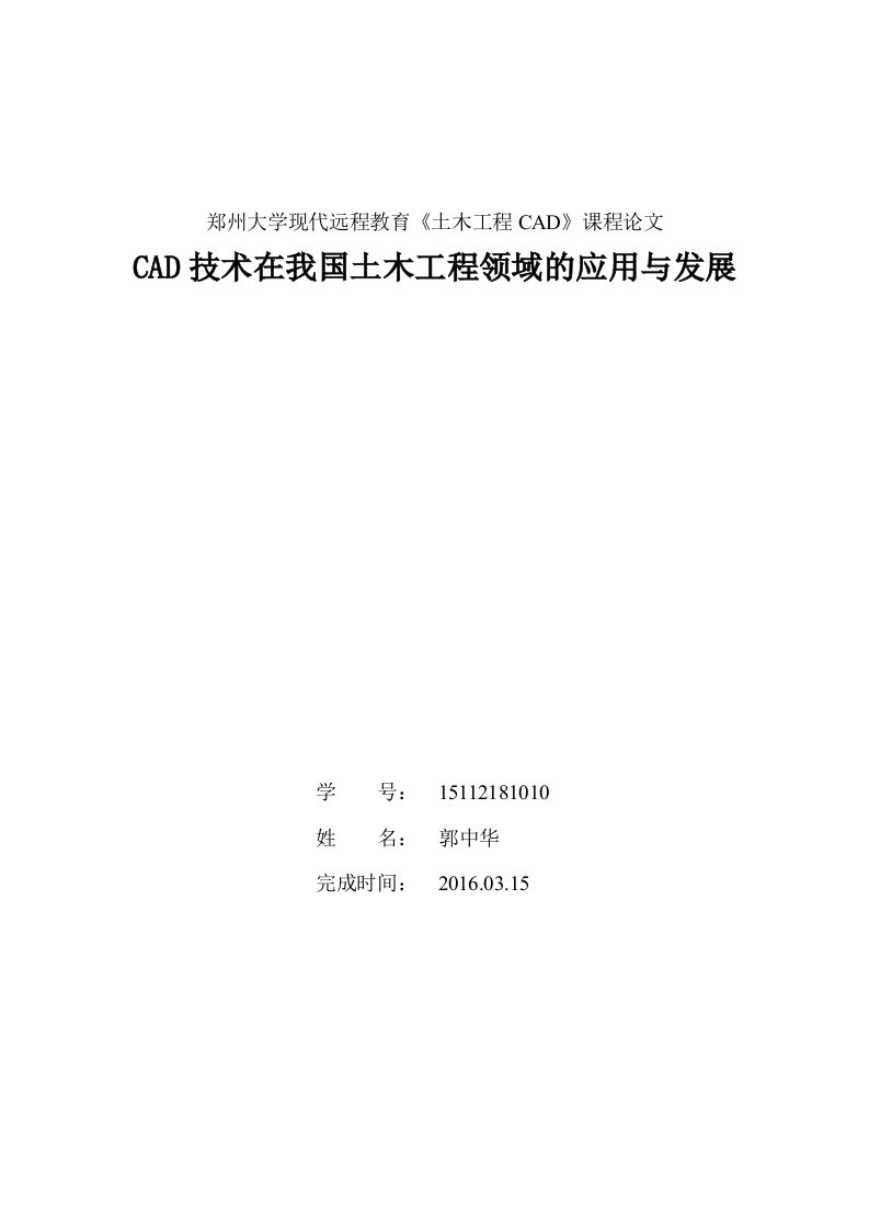 CAD技术在我国土木工程领域的应用与发展