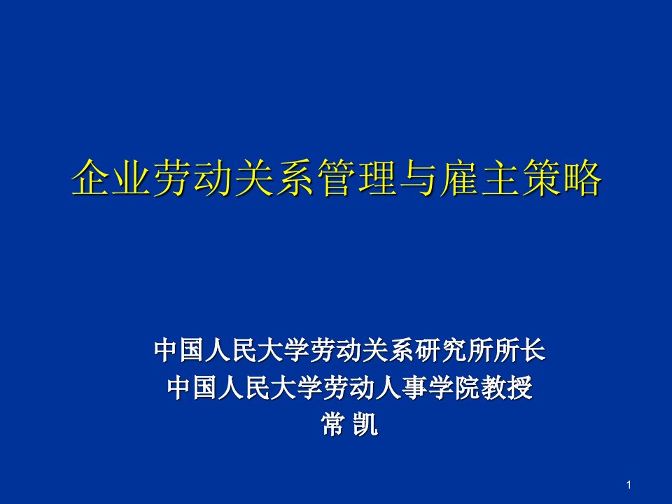 战略管理-企业劳动关系管理与雇主策略