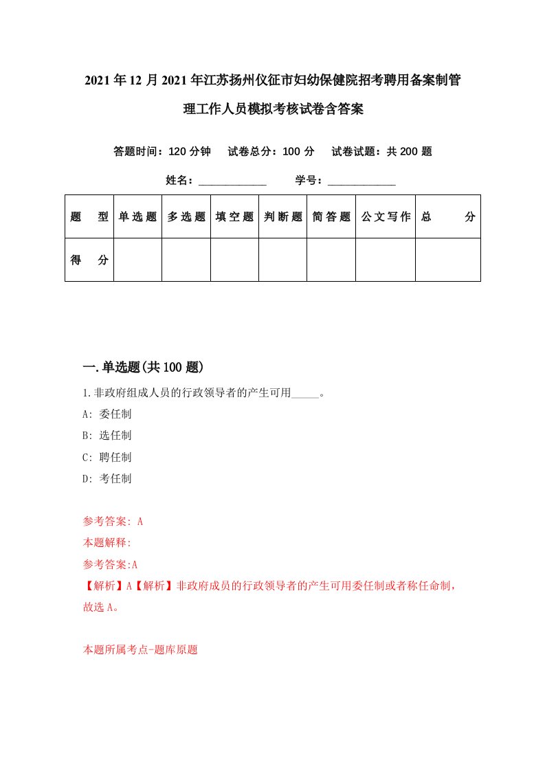 2021年12月2021年江苏扬州仪征市妇幼保健院招考聘用备案制管理工作人员模拟考核试卷含答案8