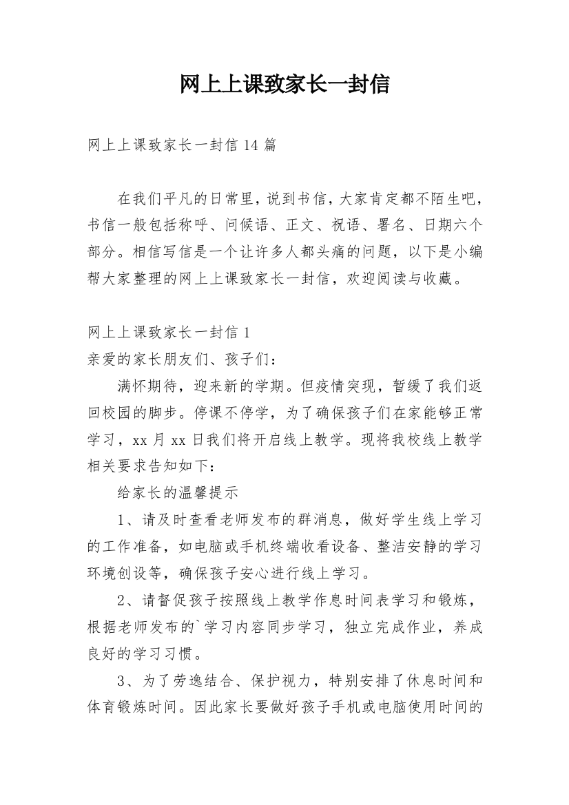 网上上课致家长一封信_1