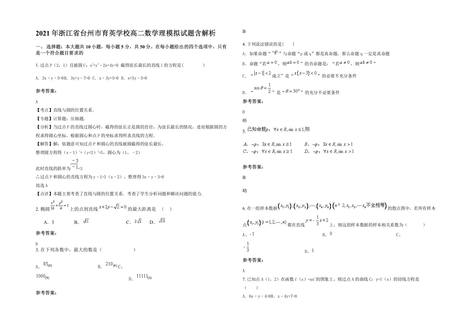 2021年浙江省台州市育英学校高二数学理模拟试题含解析