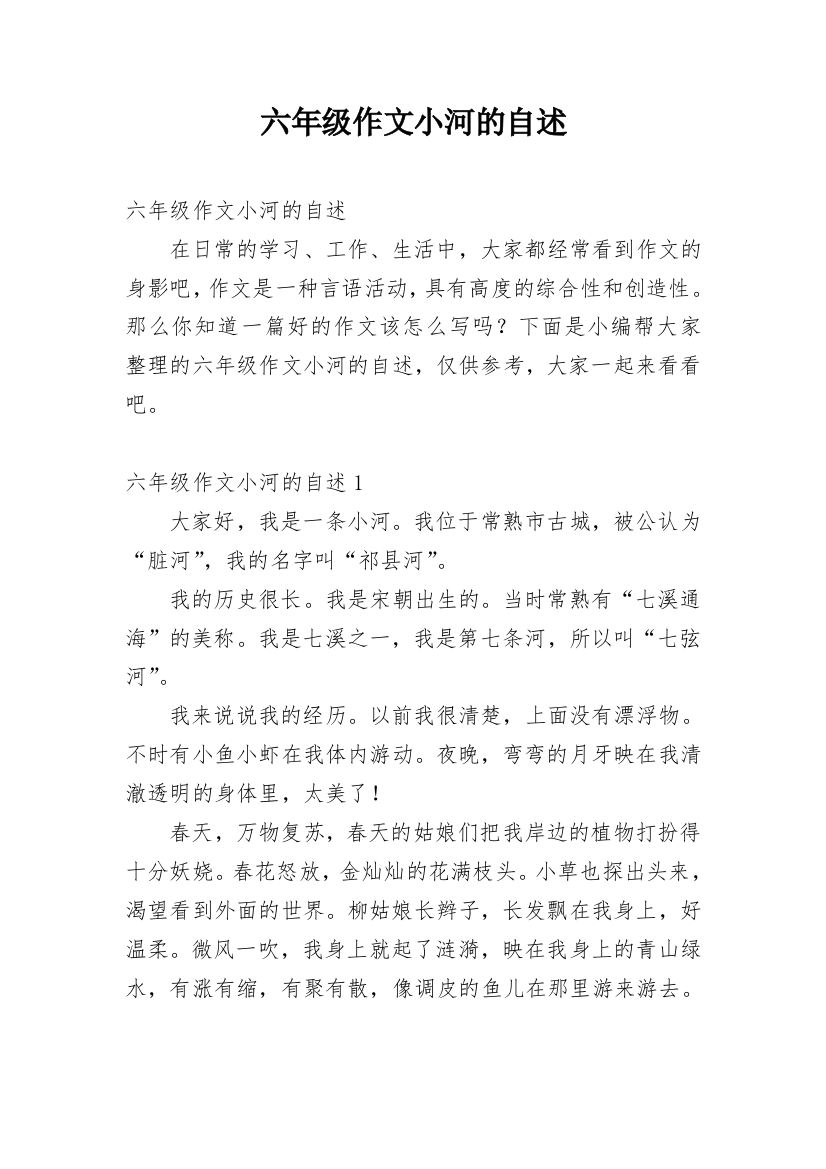 六年级作文小河的自述