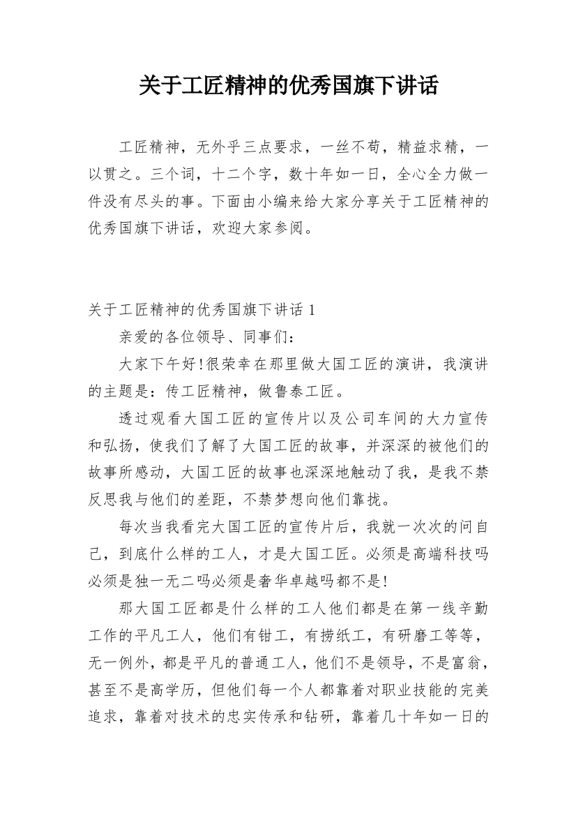 关于工匠精神的优秀国旗下讲话