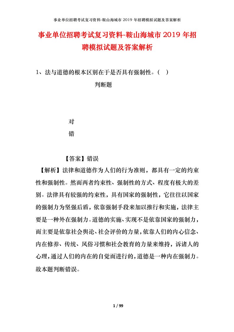 事业单位招聘考试复习资料-鞍山海城市2019年招聘模拟试题及答案解析