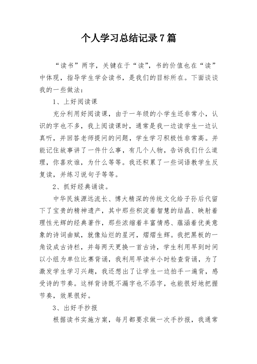 个人学习总结记录7篇