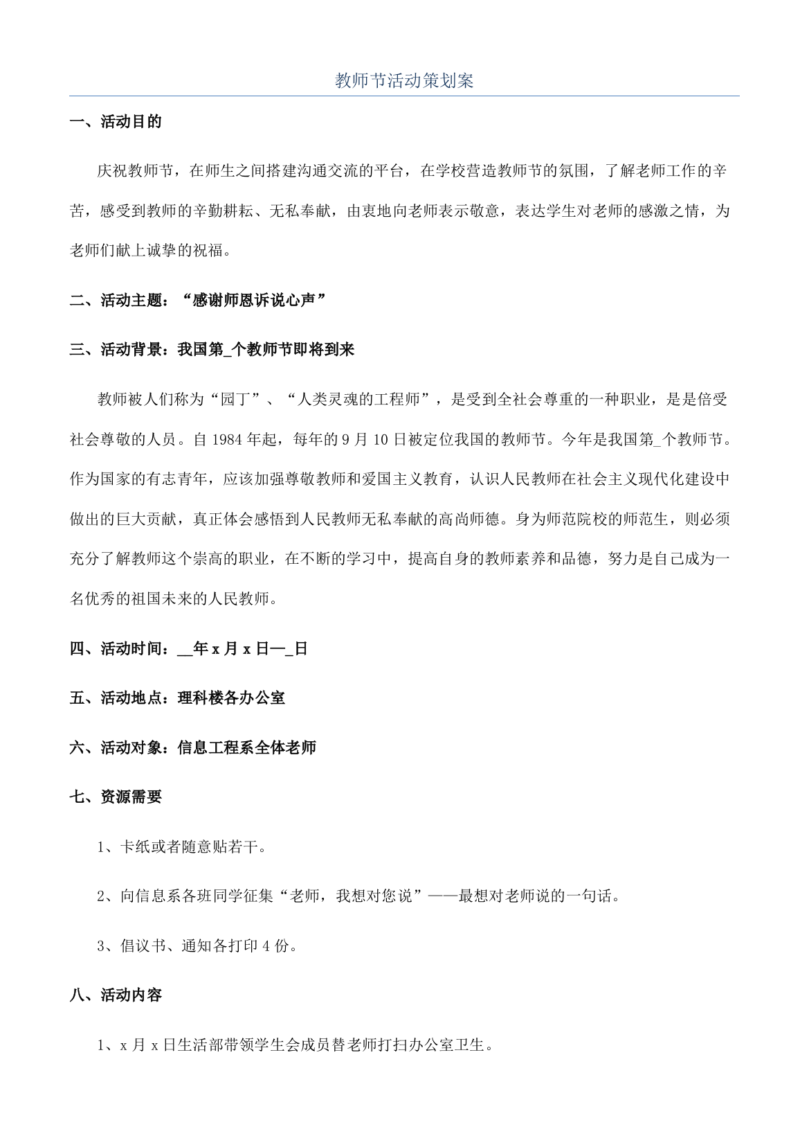 教师节活动策划案