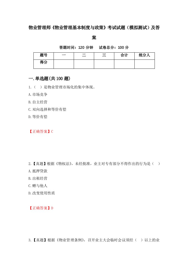 物业管理师物业管理基本制度与政策考试试题模拟测试及答案第56次