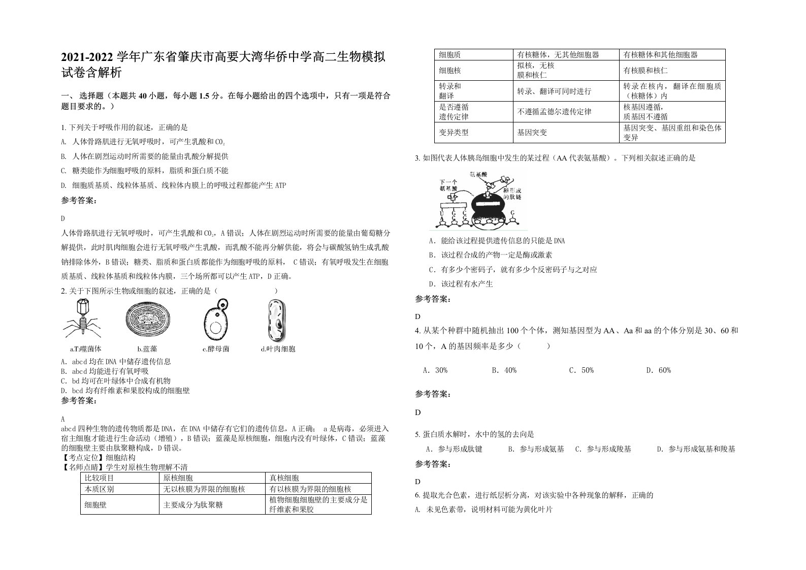 2021-2022学年广东省肇庆市高要大湾华侨中学高二生物模拟试卷含解析