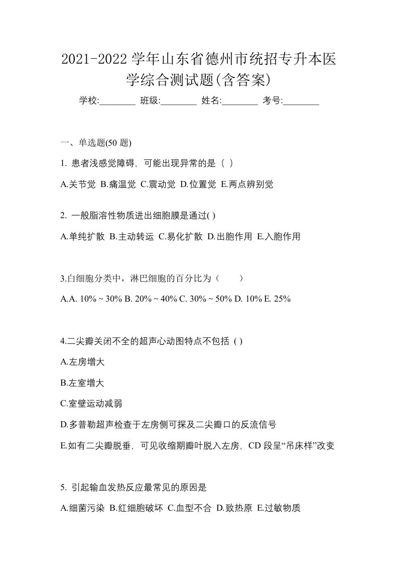 2021-2022学年山东省德州市统招专升本医学综合测试题含答案