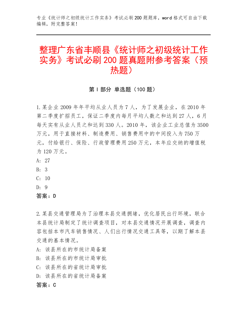 整理广东省丰顺县《统计师之初级统计工作实务》考试必刷200题真题附参考答案（预热题）