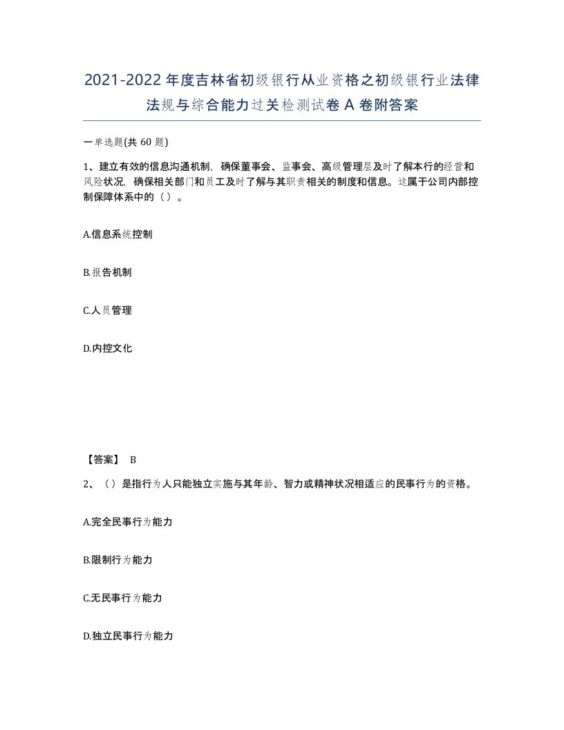 2021-2022年度吉林省初级银行从业资格之初级银行业法律法规与综合能力过关检测试卷A卷附答案