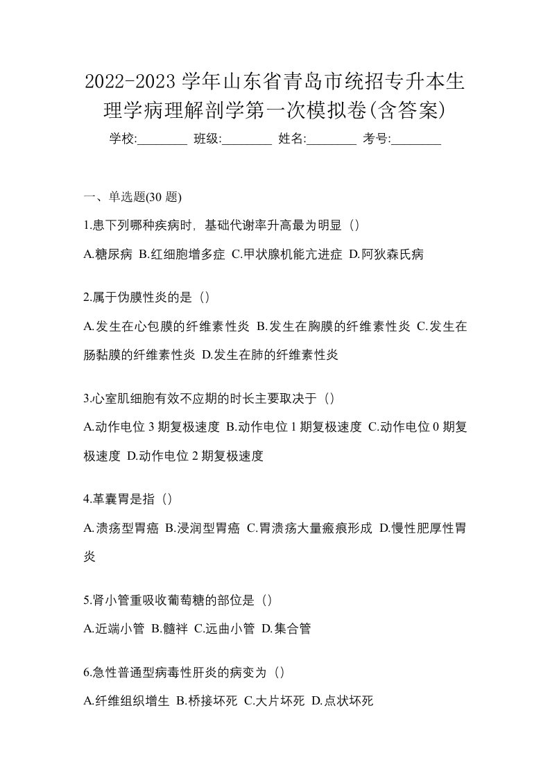 2022-2023学年山东省青岛市统招专升本生理学病理解剖学第一次模拟卷含答案