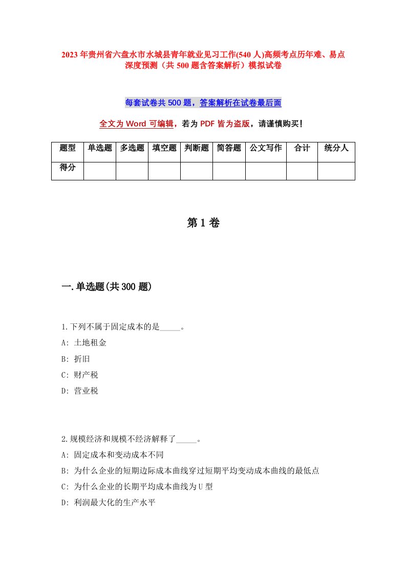 2023年贵州省六盘水市水城县青年就业见习工作540人高频考点历年难易点深度预测共500题含答案解析模拟试卷