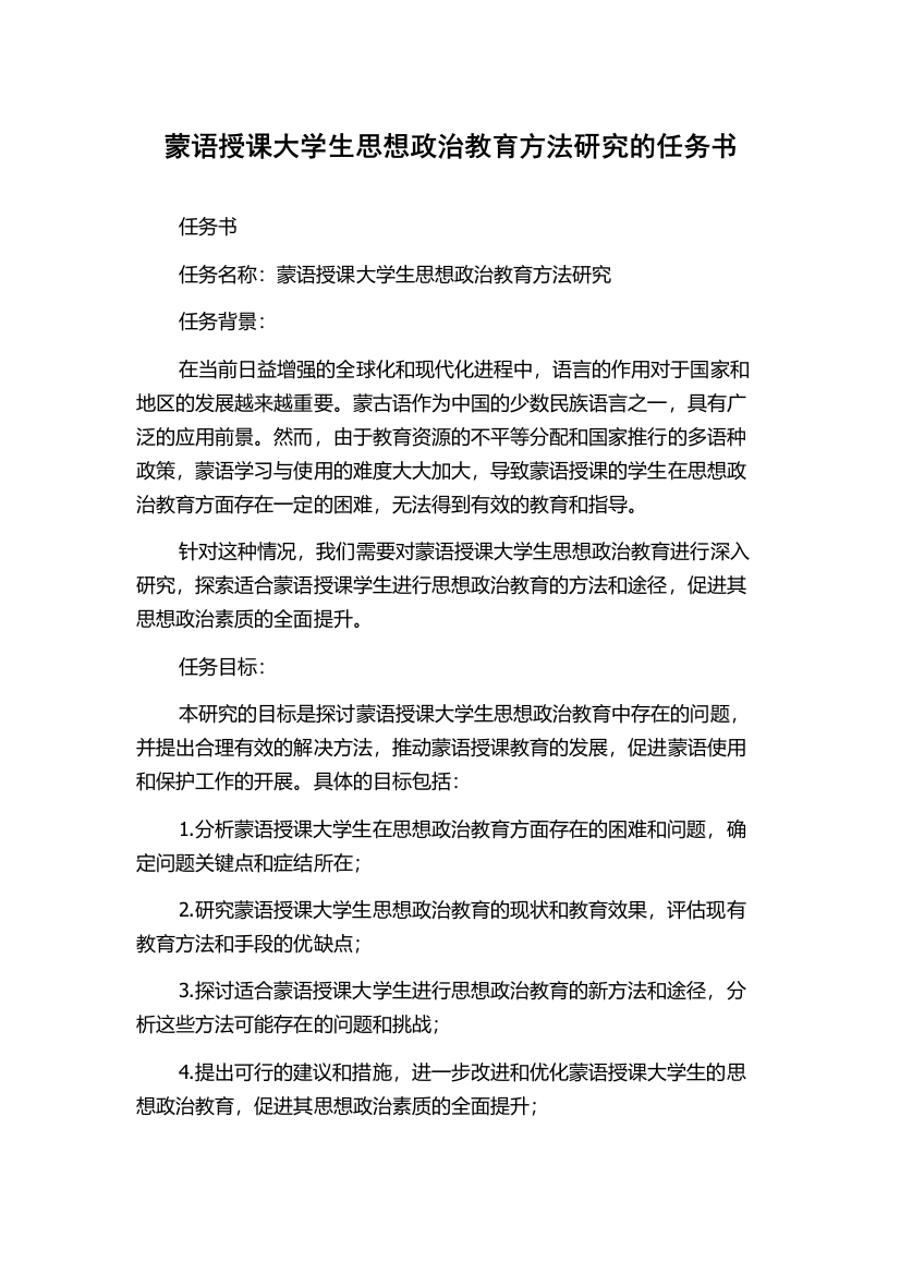 蒙语授课大学生思想政治教育方法研究的任务书