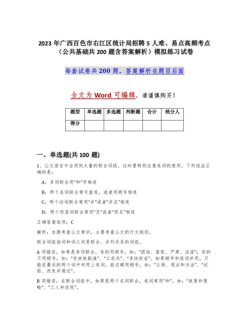 2023年广西百色市右江区统计局招聘5人难易点高频考点公共基础共200题含答案解析模拟练习试卷