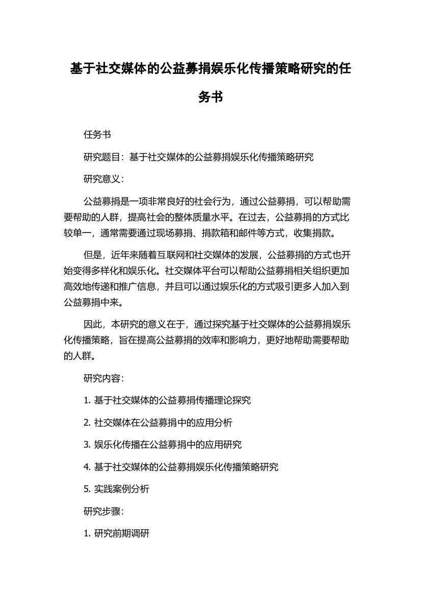 基于社交媒体的公益募捐娱乐化传播策略研究的任务书