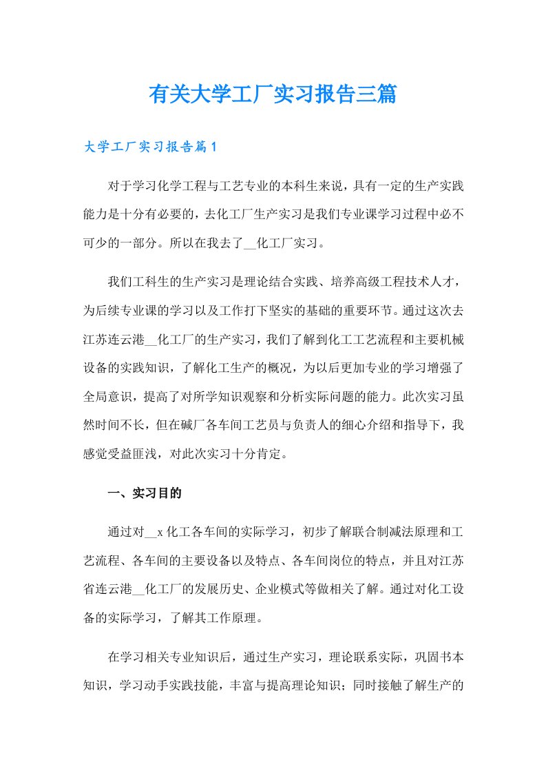 有关大学工厂实习报告三篇