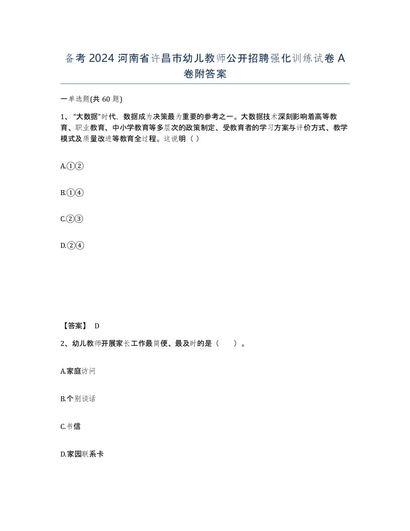 备考2024河南省许昌市幼儿教师公开招聘强化训练试卷A卷附答案