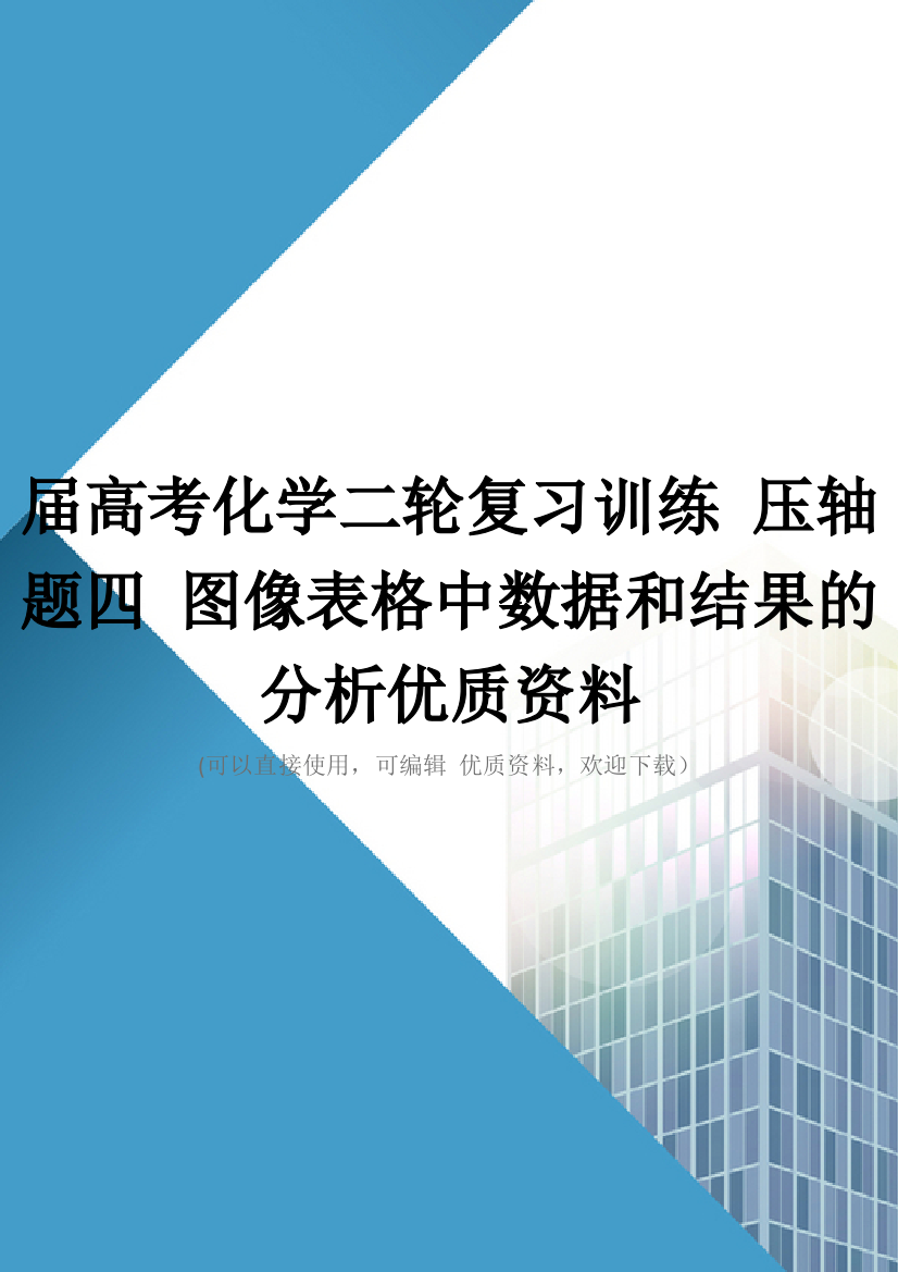 届高考化学二轮复习训练-压轴题四-图像表格中数据和结果的分析优质资料