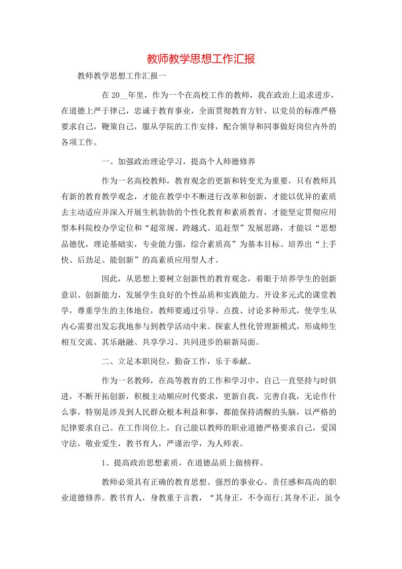 教师教学思想工作汇报