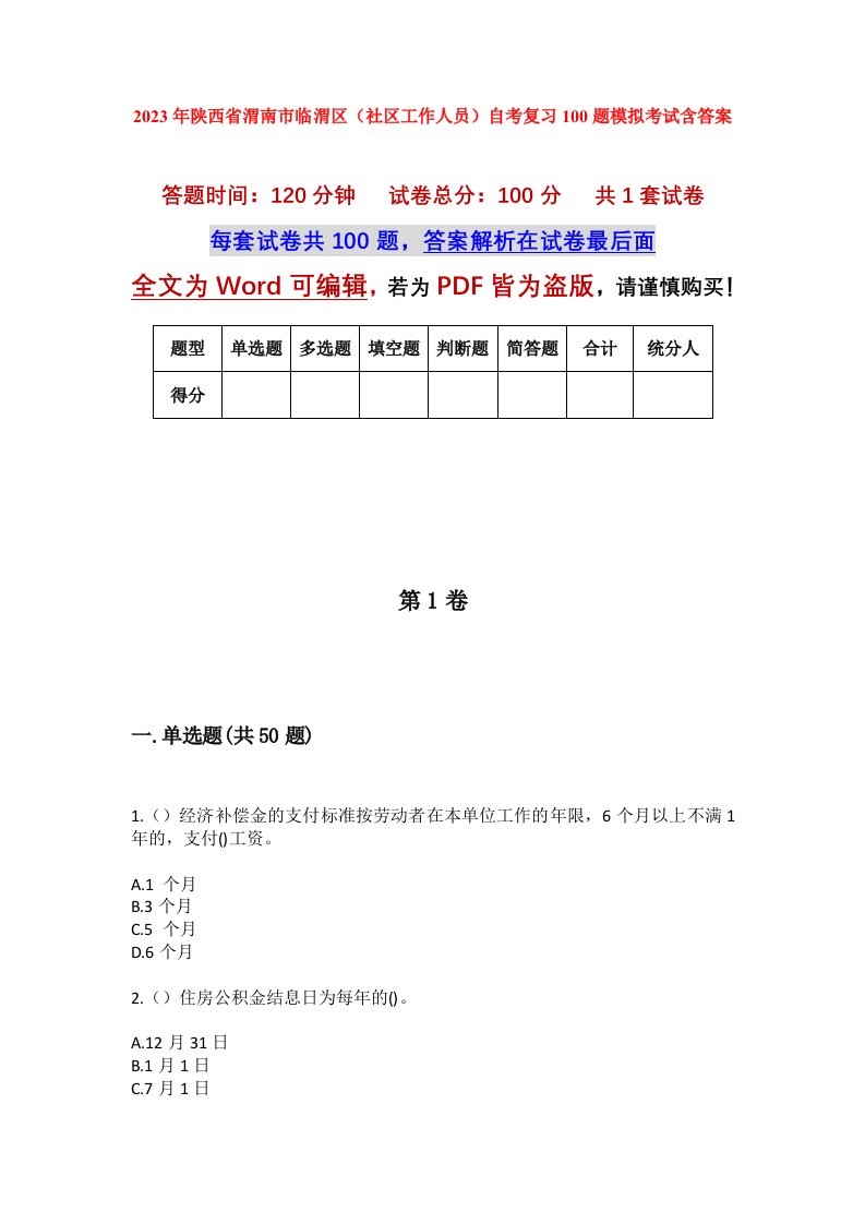 2023年陕西省渭南市临渭区社区工作人员自考复习100题模拟考试含答案