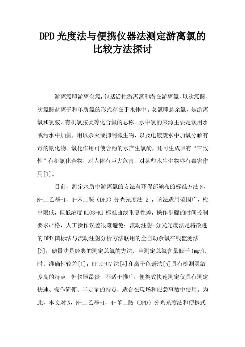 DPD光度法与便携仪器法测定游离氯的比较方法探讨