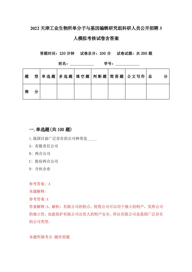 2022天津工业生物所单分子与基因编辑研究组科研人员公开招聘3人模拟考核试卷含答案3