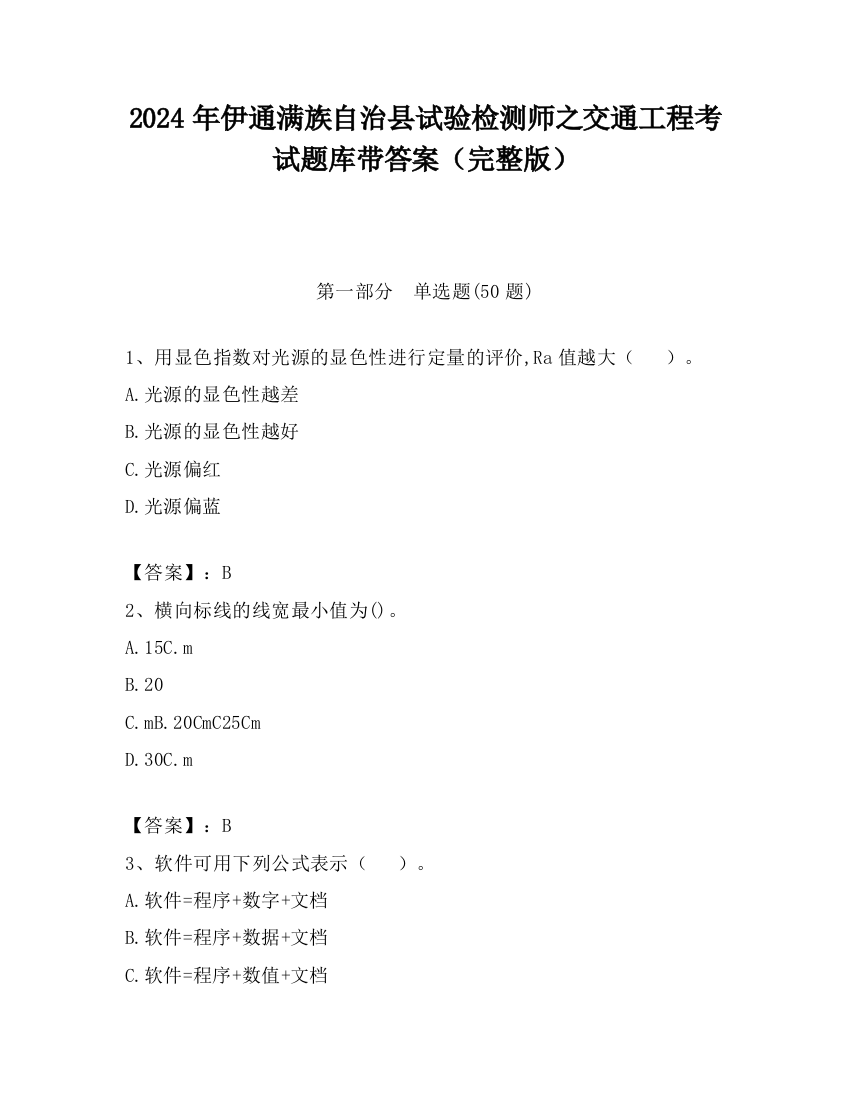 2024年伊通满族自治县试验检测师之交通工程考试题库带答案（完整版）