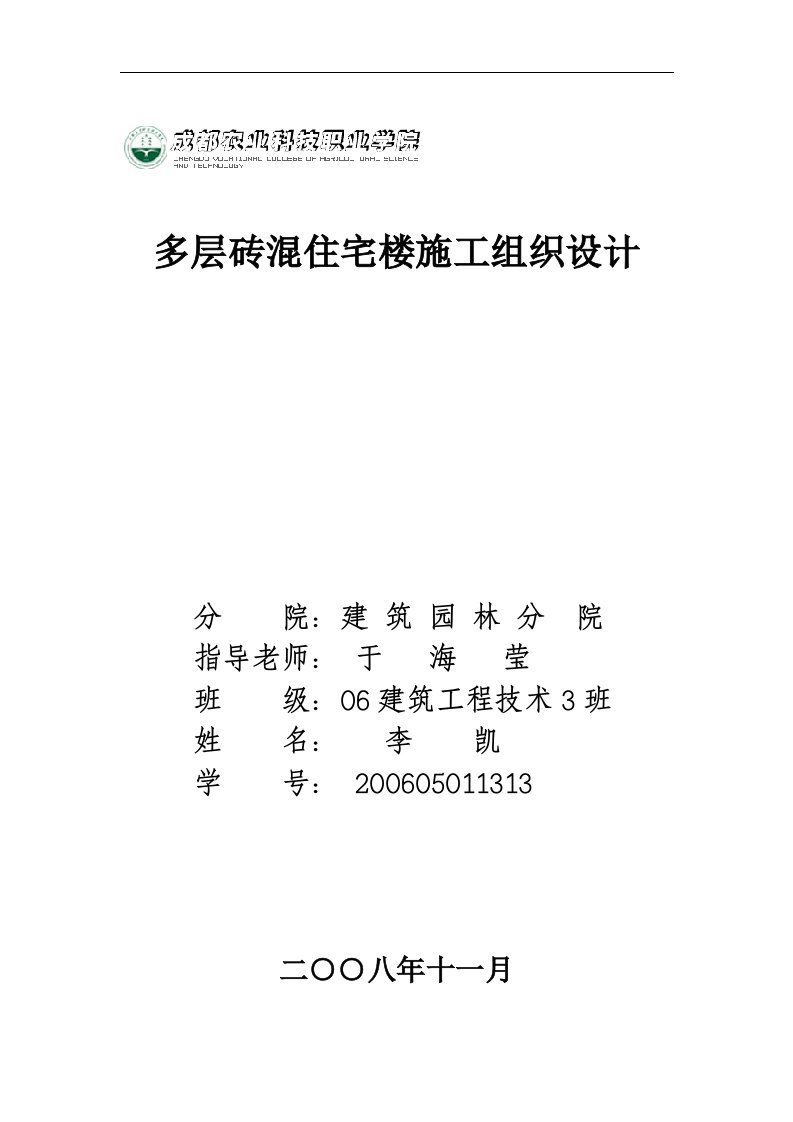 建筑资料-多层砖混住宅楼施工组织设计