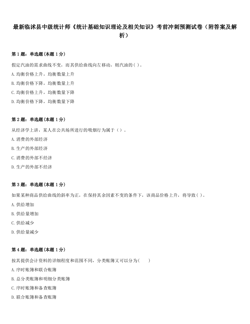 最新临沭县中级统计师《统计基础知识理论及相关知识》考前冲刺预测试卷（附答案及解析）