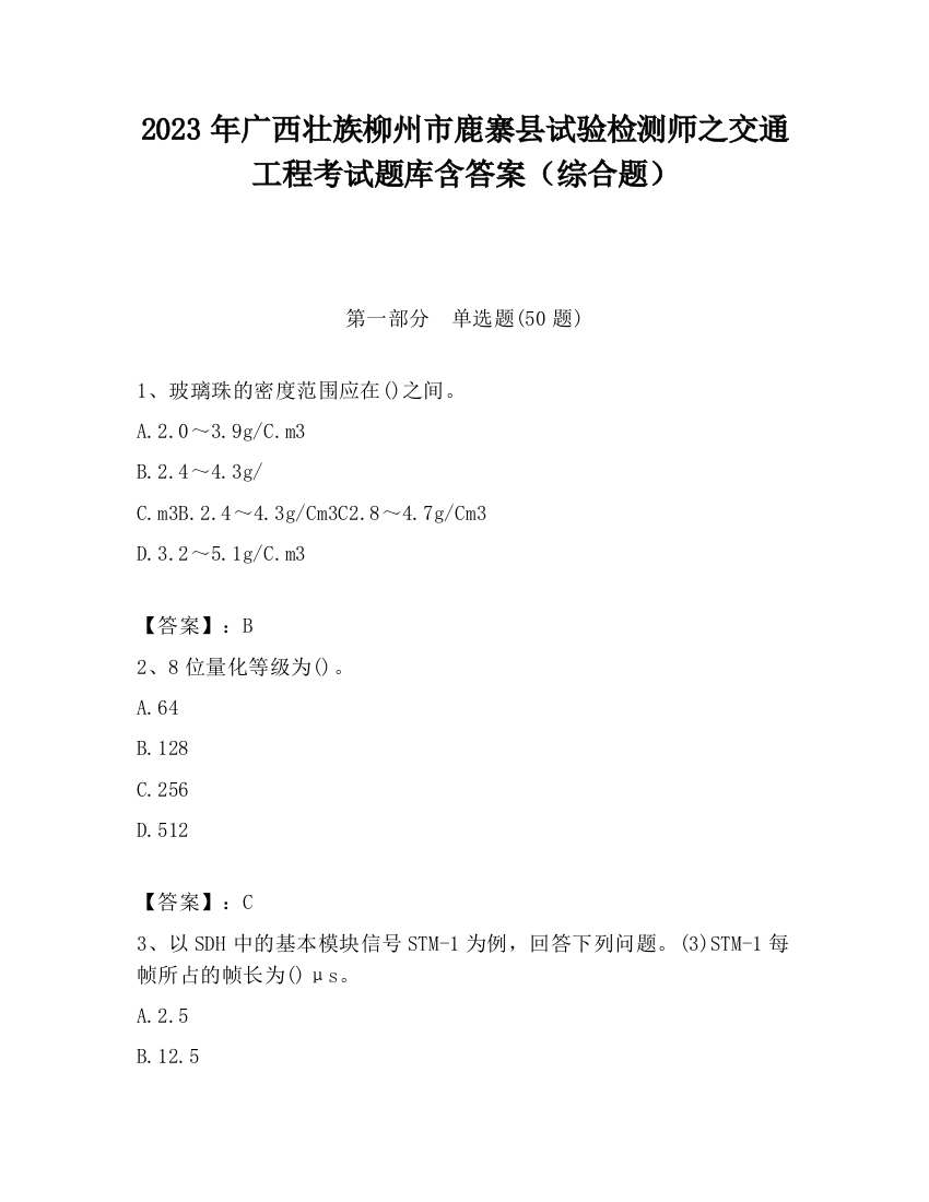 2023年广西壮族柳州市鹿寨县试验检测师之交通工程考试题库含答案（综合题）