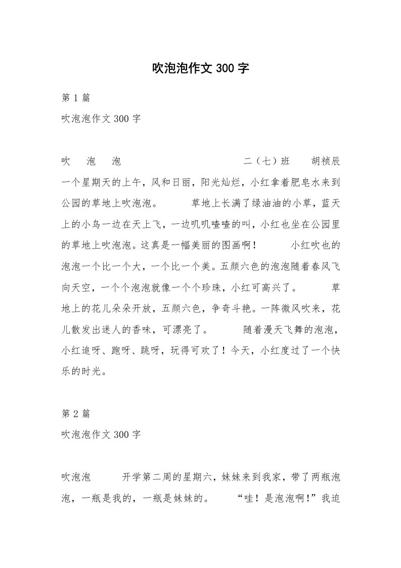 吹泡泡作文300字