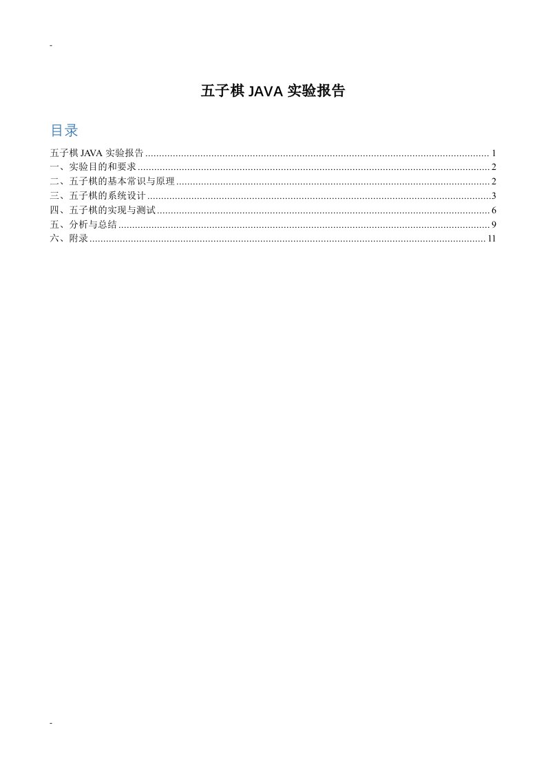 五子棋java实验报告