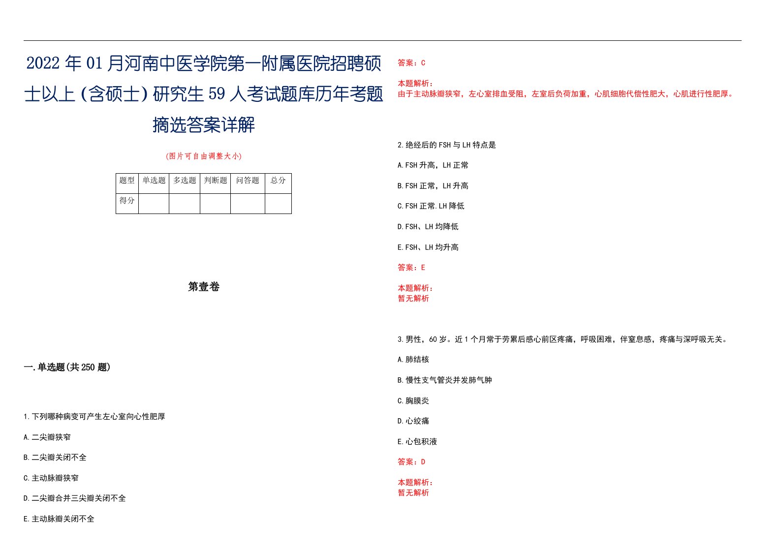 2022年01月河南中医学院第一附属医院招聘硕士以上（含硕士）研究生59人考试题库历年考题摘选答案详解