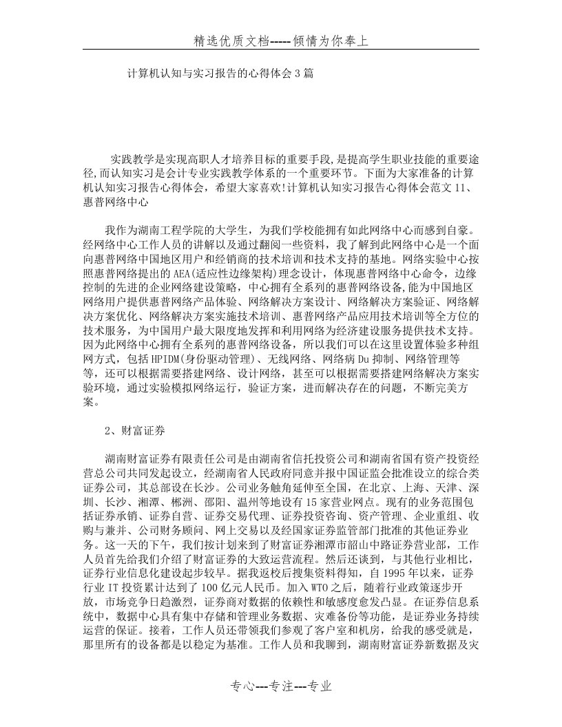 计算机认知与实习报告的心得体会3篇(共6页)