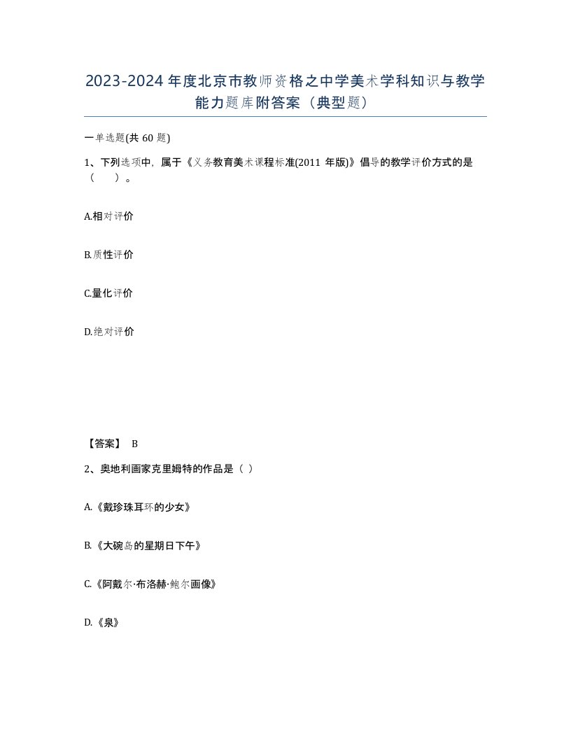 2023-2024年度北京市教师资格之中学美术学科知识与教学能力题库附答案典型题