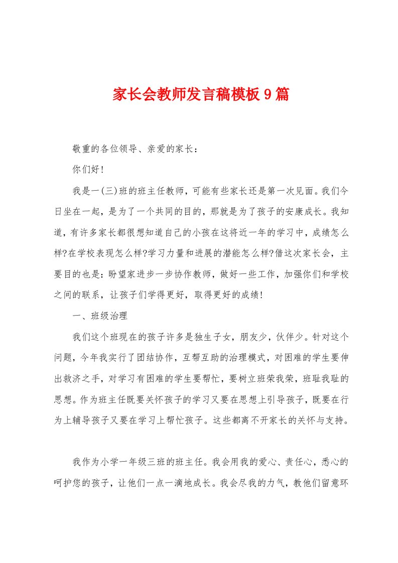 家长会教师发言稿模板9篇