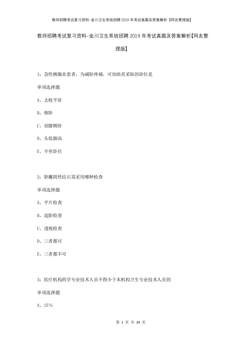 教师招聘考试复习资料-金川卫生系统招聘2019年考试真题及答案解析网友整理版