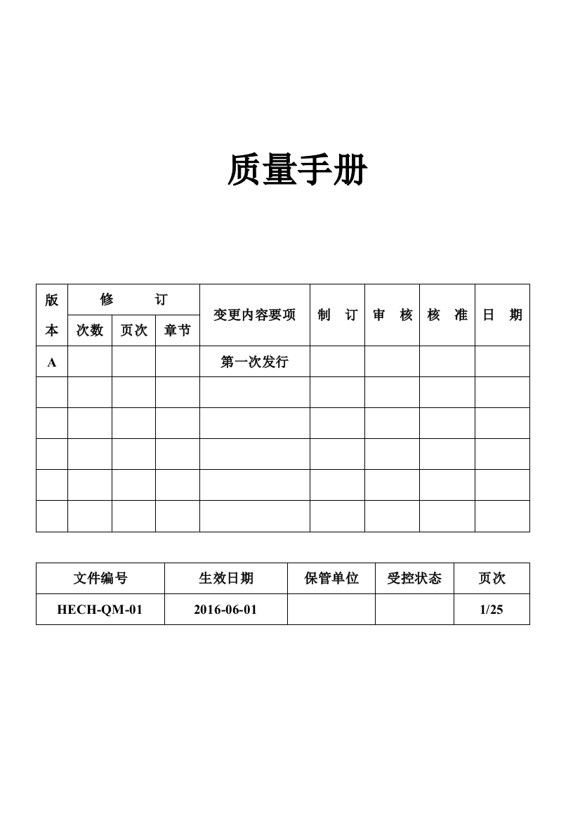 手册大全--电子元器件设备制造公司质量手册