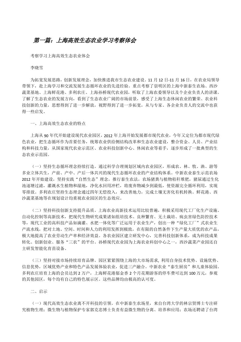 上海高效生态农业学习考察体会[修改版]