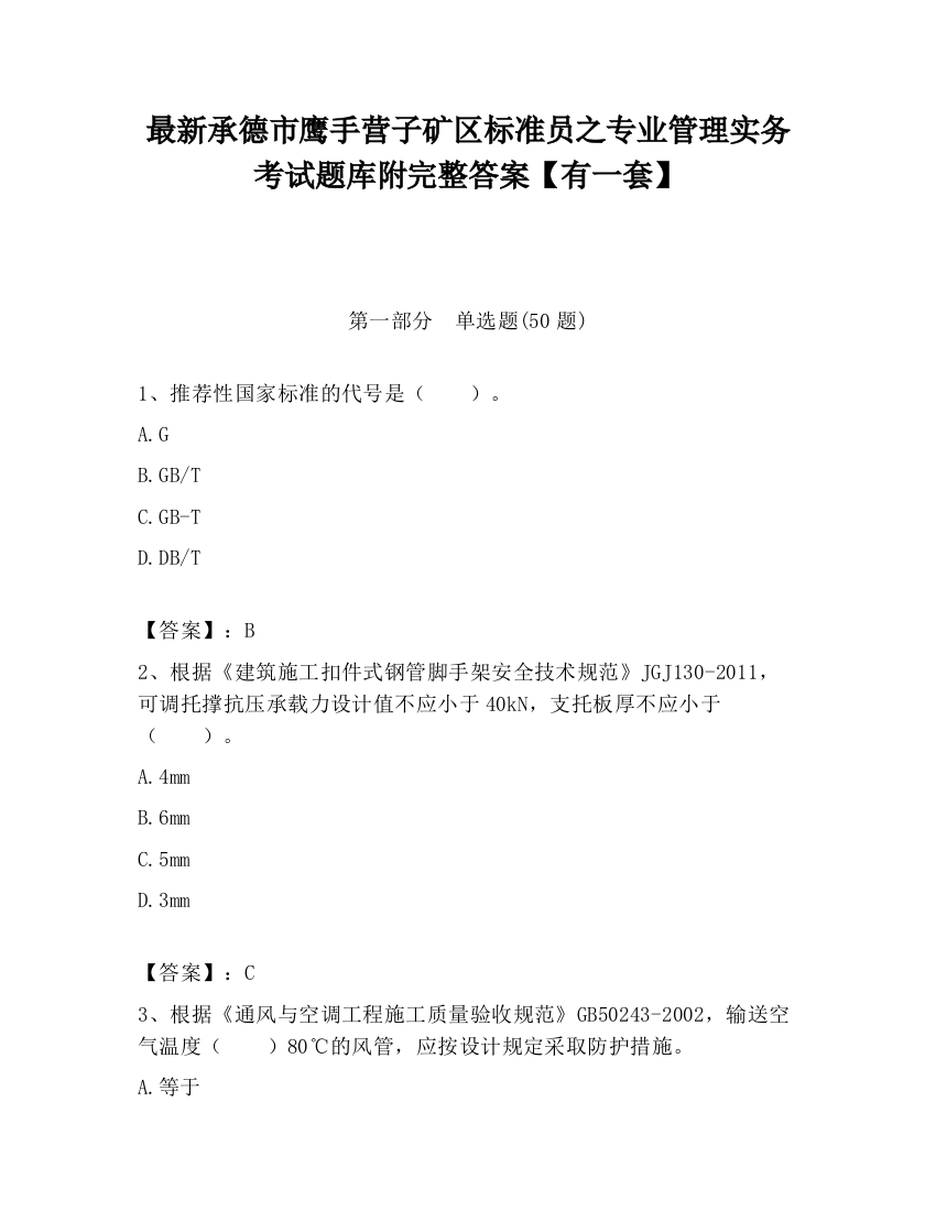 最新承德市鹰手营子矿区标准员之专业管理实务考试题库附完整答案【有一套】