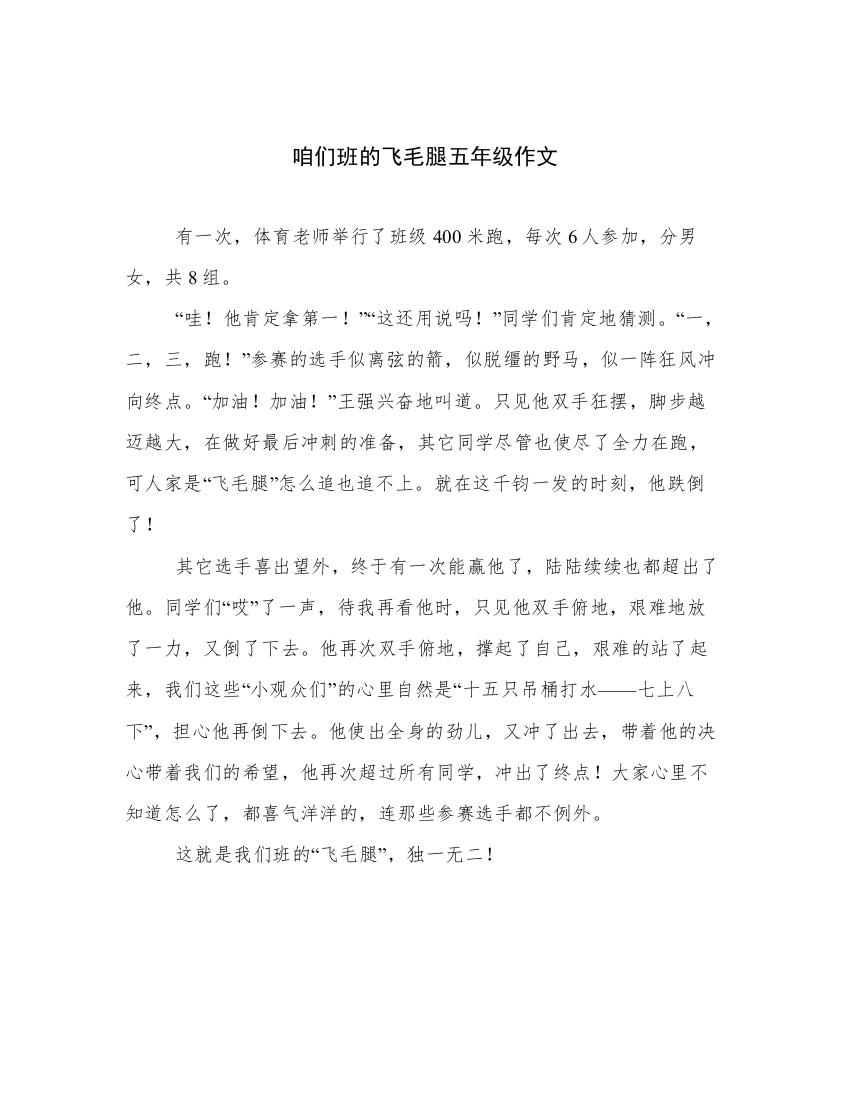 咱们班的飞毛腿五年级作文