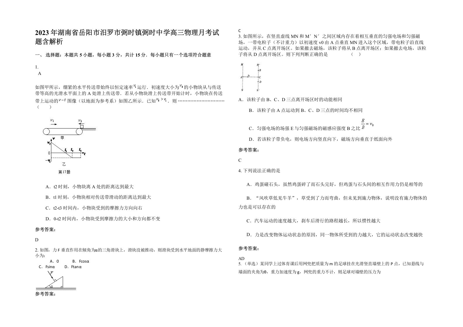 2023年湖南省岳阳市汨罗市弼时镇弼时中学高三物理月考试题含解析