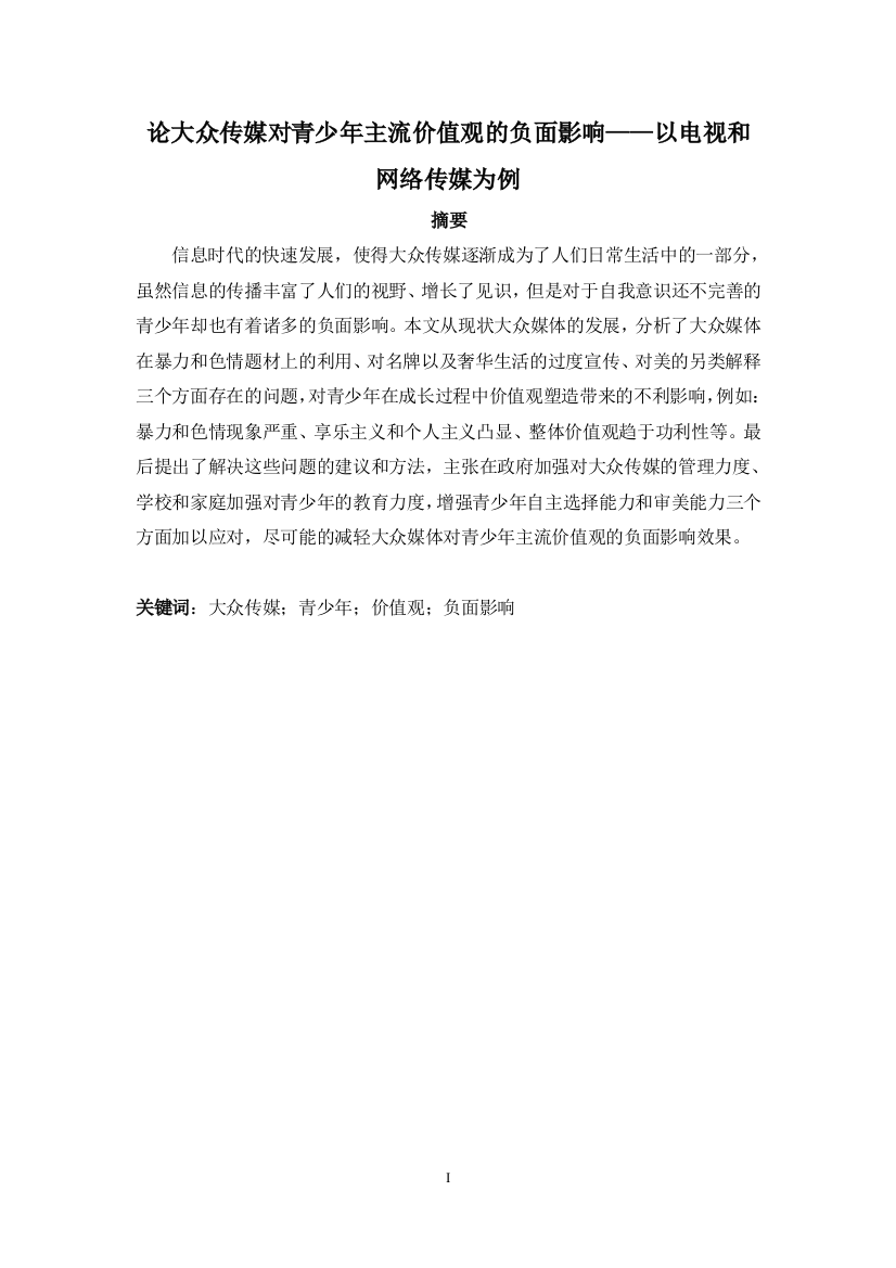 论大众传媒对青少年主流价值观的负面影响——以电视和网络传媒为例