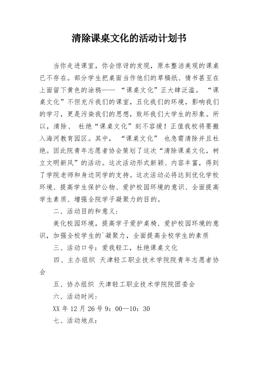 清除课桌文化的活动计划书