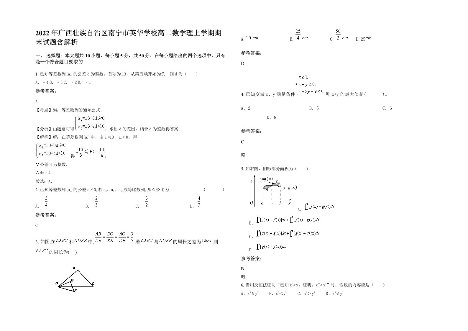 2022年广西壮族自治区南宁市英华学校高二数学理上学期期末试题含解析