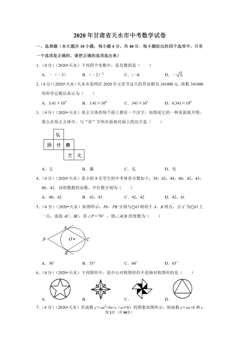 2020年甘肃省天水市中考数学试卷