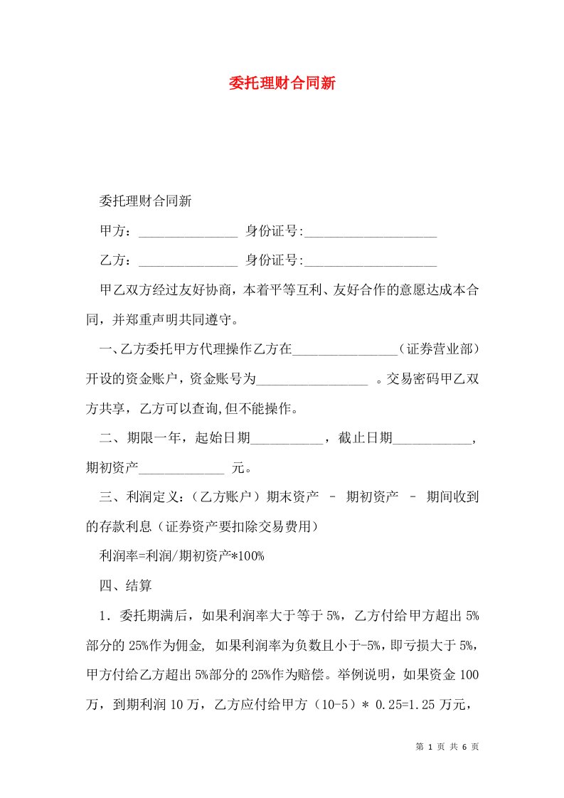 委托理财合同新